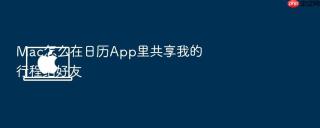 mac怎么在日历app里共享我的行程给好友