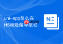 uni-app怎么在H5端隐藏导航栏