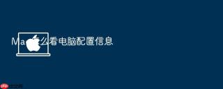 mac怎么看电脑配置信息