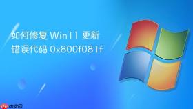 如何修复 win11 更新错误代码 0x800f081f