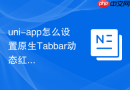 uni-app怎么设置原生Tabbar动态红点