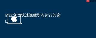 Mac怎么快速隐藏所有运行的窗口