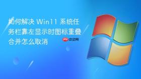 如何解决 win11 系统任务栏靠左显示时图标重叠合并怎么取消