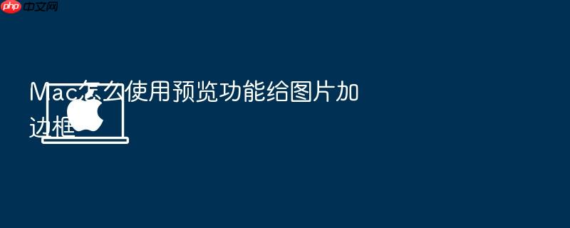 mac怎么使用预览功能给图片加边框