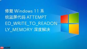 修复 Windows 11 系统蓝屏代码 ATTEMPTED_WRITE_TO_READONLY_MEMORY 深度解决
