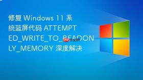 修复 windows 11 系统蓝屏代码 attempted_write_to_readonly_memory 深度解决