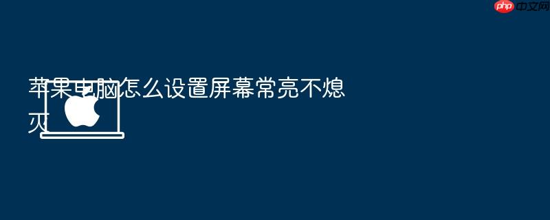苹果电脑怎么设置屏幕常亮不熄灭