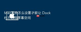 mac系统怎么设置才能让 dock 栏不占用屏幕空间