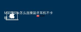 macbook怎么连接蓝牙耳机不卡顿？