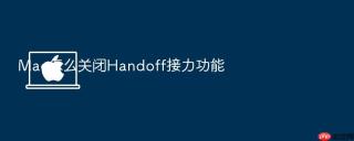 Mac怎么关闭Handoff接力功能