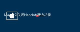 mac怎么关闭handoff接力功能