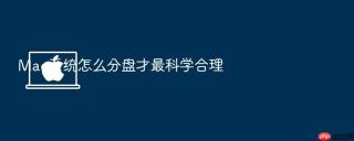 mac系统怎么分盘才最科学合理