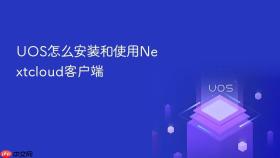 uos怎么安装和使用nextcloud客户端