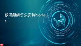 银河麒麟怎么安装node.js