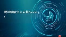 银河麒麟怎么安装Node.js