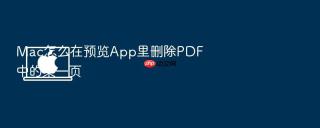 mac怎么在预览app里删除pdf中的某一页