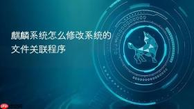 麒麟系统怎么修改系统的文件关联程序