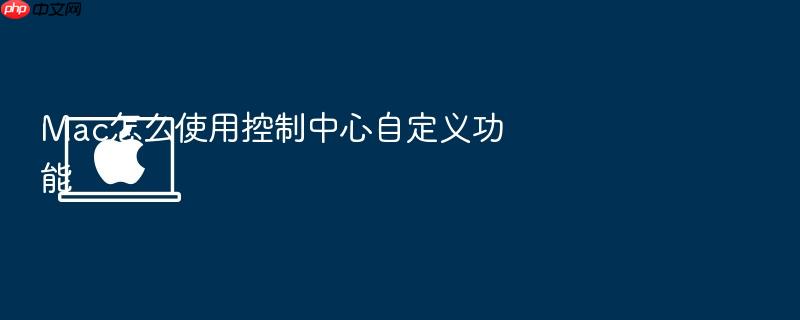 mac怎么使用控制中心自定义功能