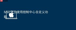 mac怎么使用控制中心自定义功能