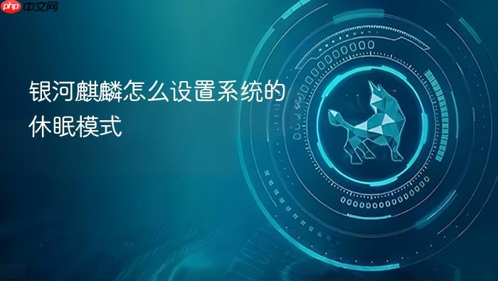 银河麒麟怎么设置系统的休眠模式