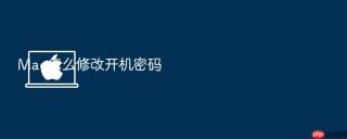 mac怎么修改开机密码