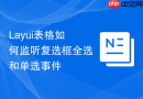 Layui表格如何监听复选框全选和单选事件