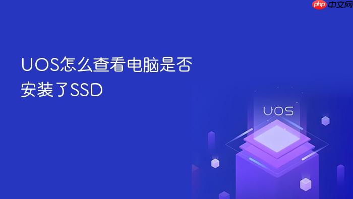 uos怎么查看电脑是否安装了ssd