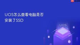 uos怎么查看电脑是否安装了ssd