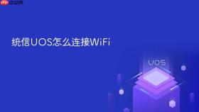 统信UOS怎么连接WiFi