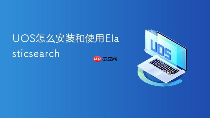 uos怎么安装和使用elasticsearch