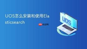 uos怎么安装和使用elasticsearch