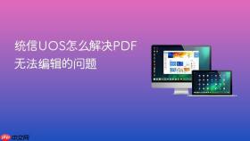 统信UOS怎么解决PDF无法编辑的问题