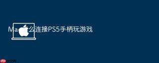 Mac怎么连接PS5手柄玩游戏