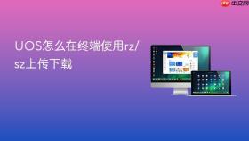 UOS怎么在终端使用rz/sz上传下载
