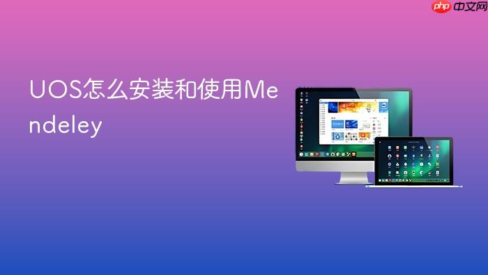 uos怎么安装和使用mendeley