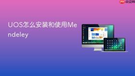 uos怎么安装和使用mendeley