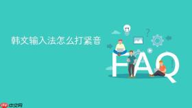 韩文输入法怎么打紧音