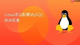 linux怎么配置mysql的分区表