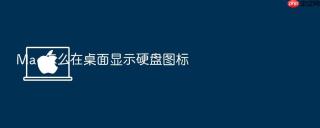 mac怎么在桌面显示硬盘图标
