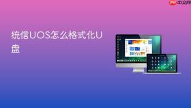 统信uos怎么格式化u盘