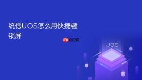 统信uos怎么用快捷键锁屏