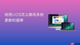 统信uos怎么修改系统更新的频率