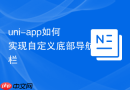 uni-app如何实现自定义底部导航栏
