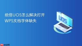 统信uos怎么解决打开wps文档字体缺失