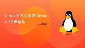 Linux下怎么安装Debian 12最新版