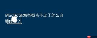 MacBook触控板点不动了怎么自助修复？