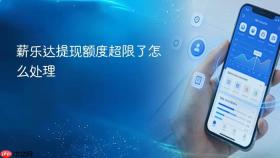 薪乐达提现额度超限了怎么处理