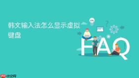 韩文输入法怎么显示虚拟键盘