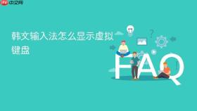 韩文输入法怎么显示虚拟键盘