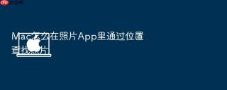 mac怎么在照片app里通过位置查找照片
